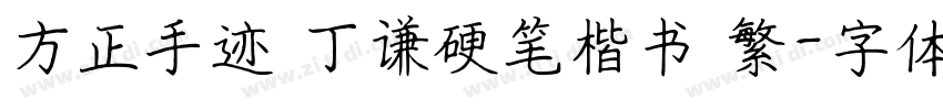 方正手迹 丁谦硬笔楷书 繁字体转换